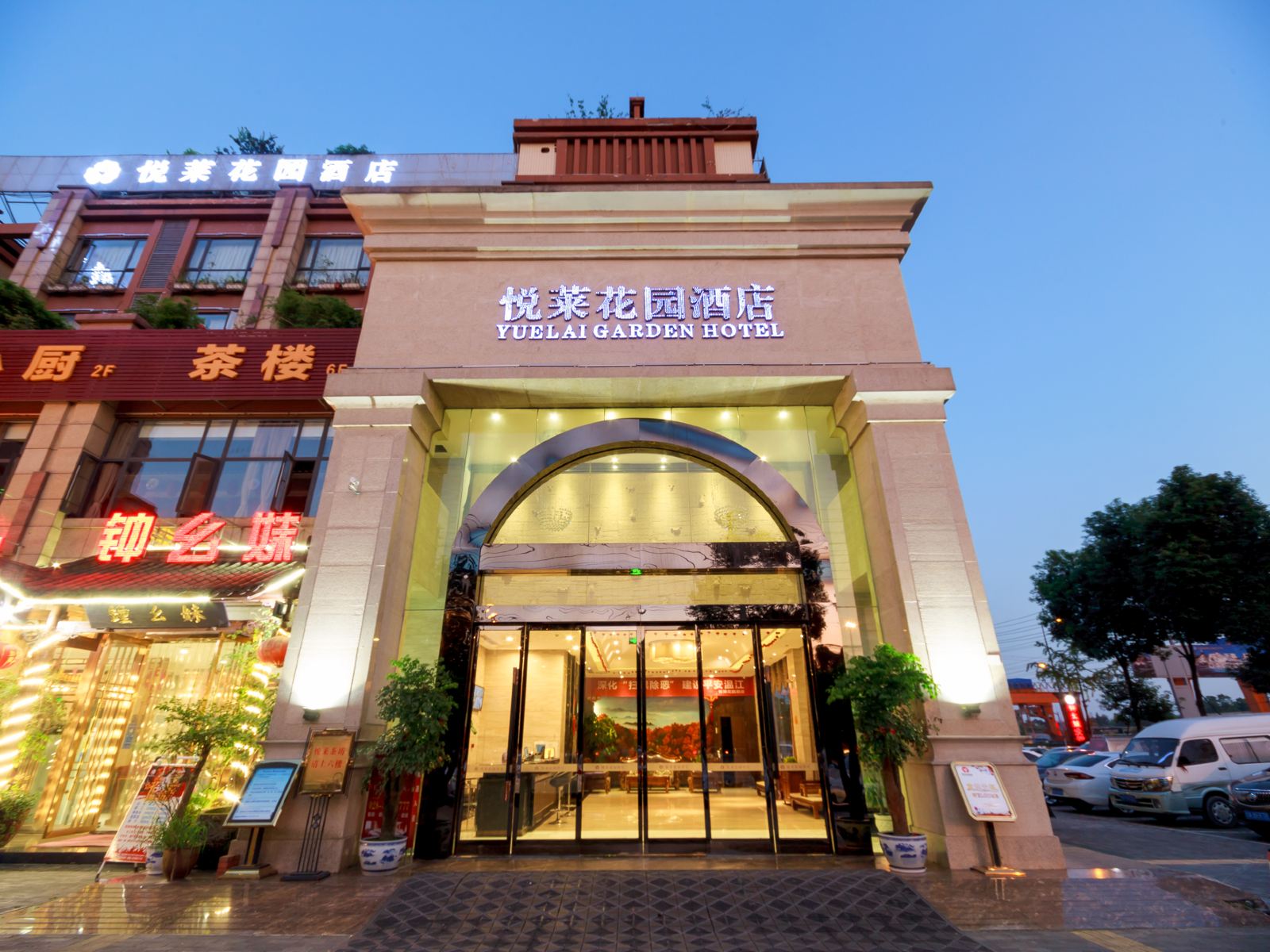 悦莱花园酒店(成都国色天香店)