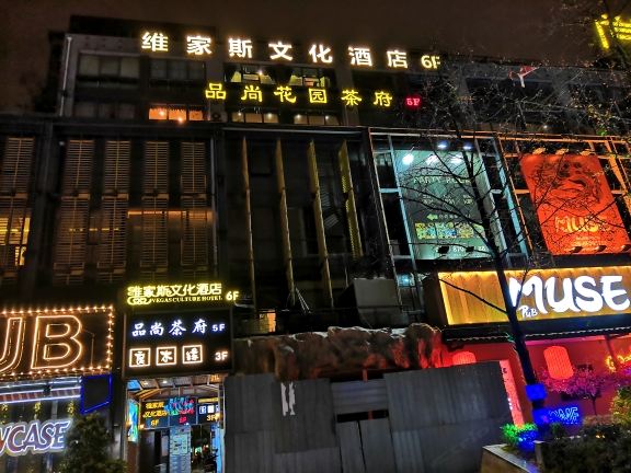 维家斯文化酒店(成都少陵路店)