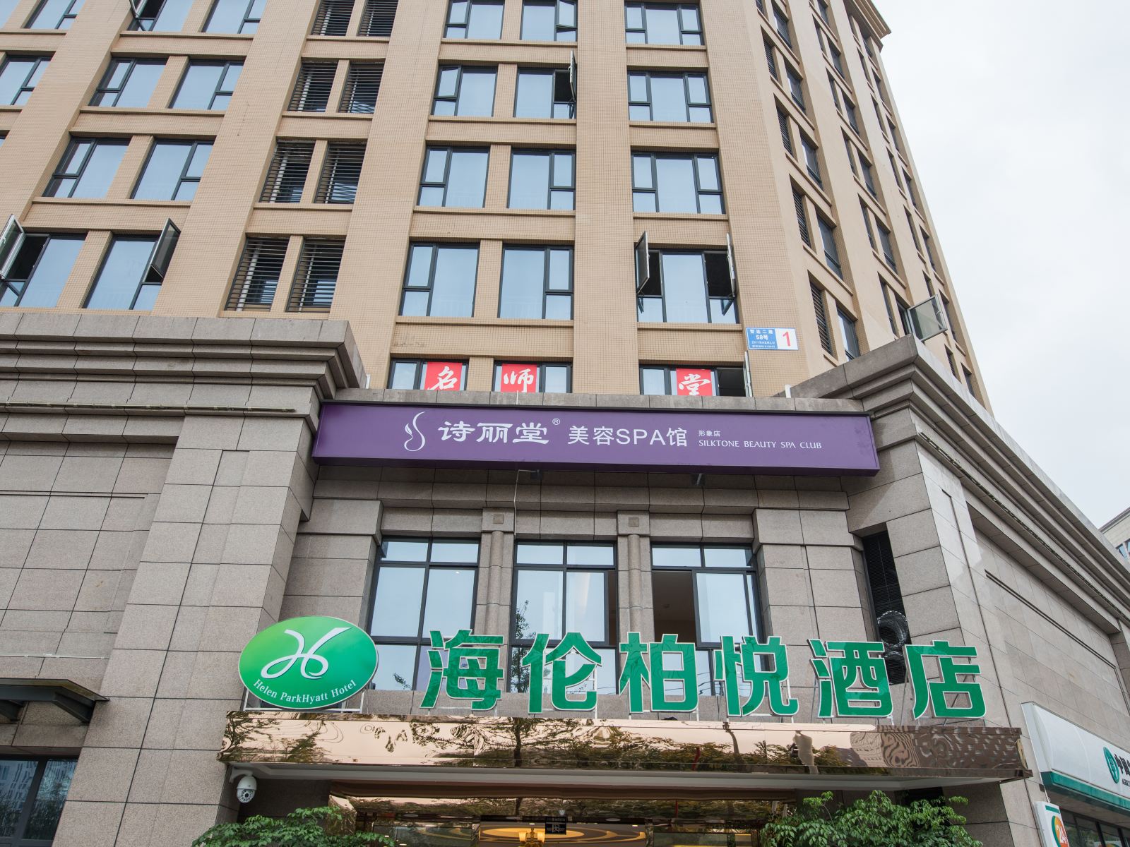 成都海伦柏悦酒店