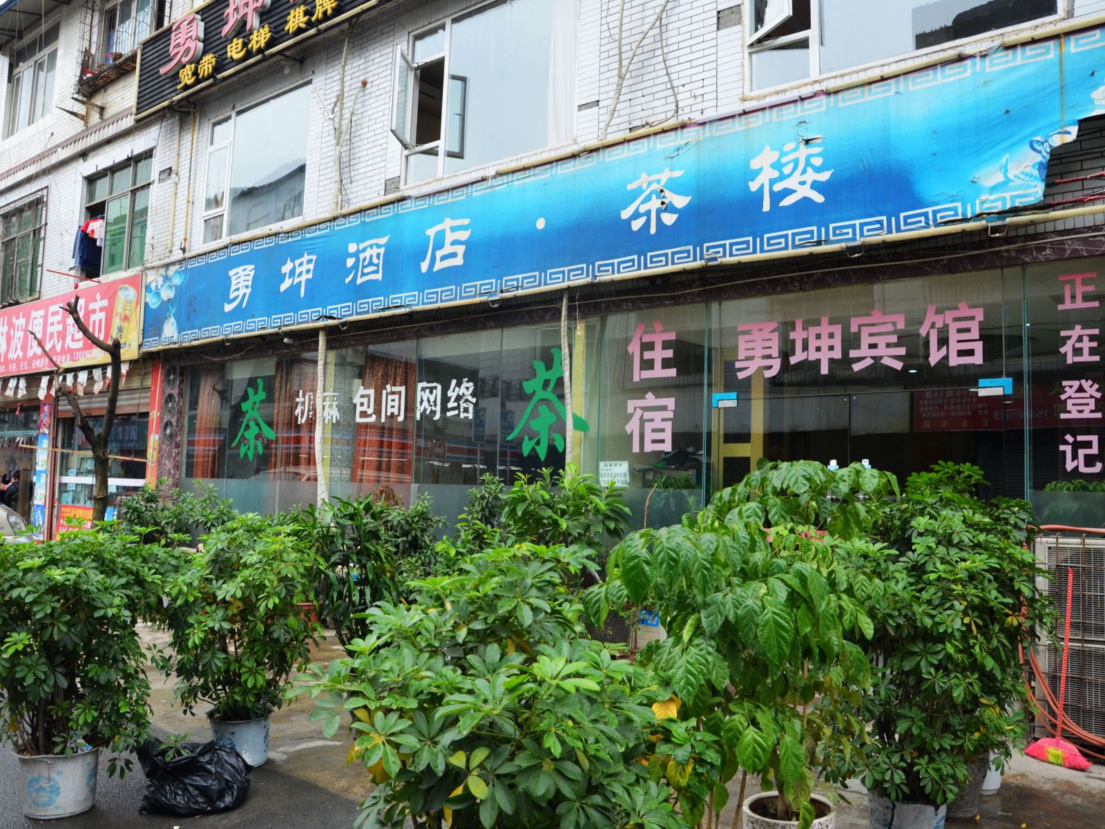 成都勇坤商务酒店