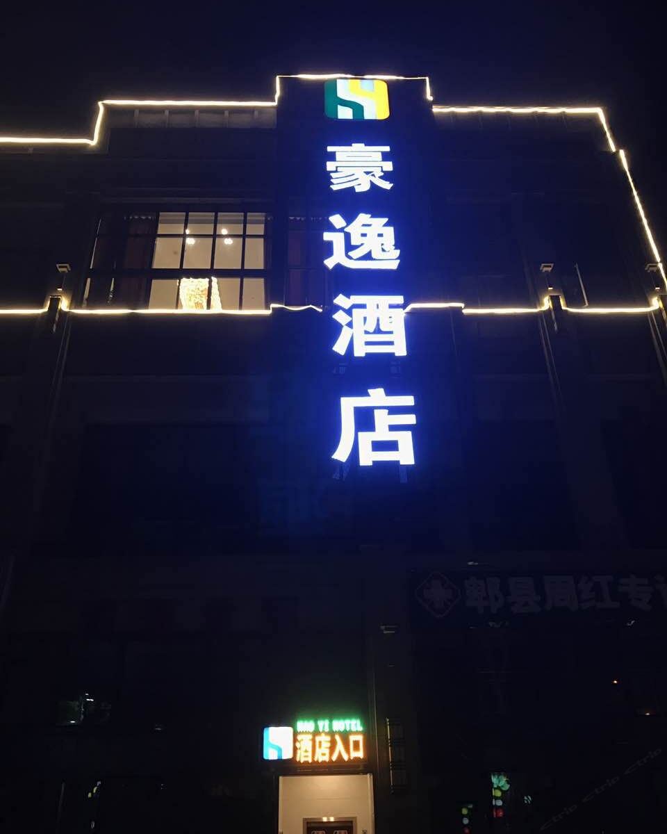 成都豪逸酒店