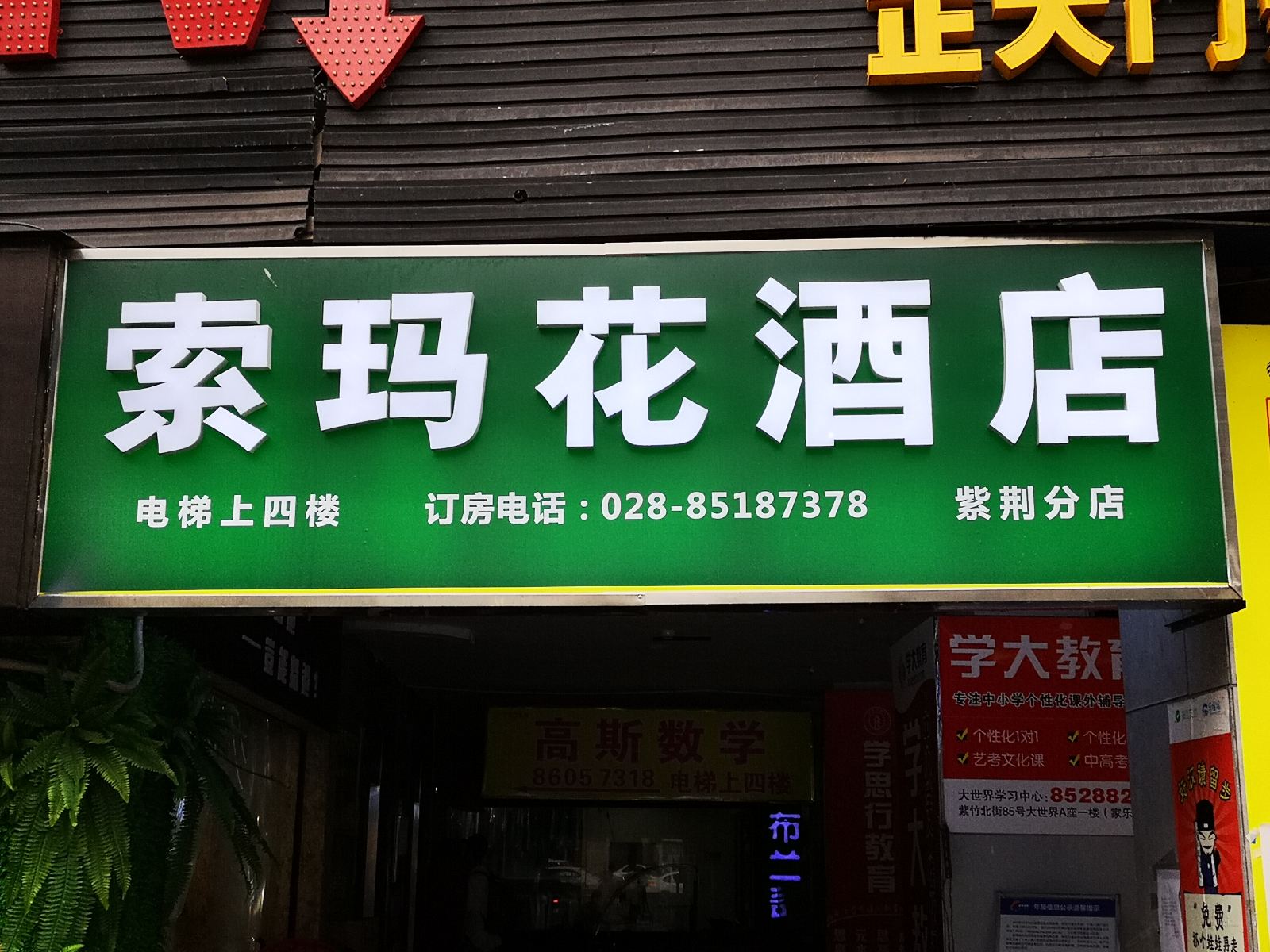 索玛花酒店(成都紫荆店)