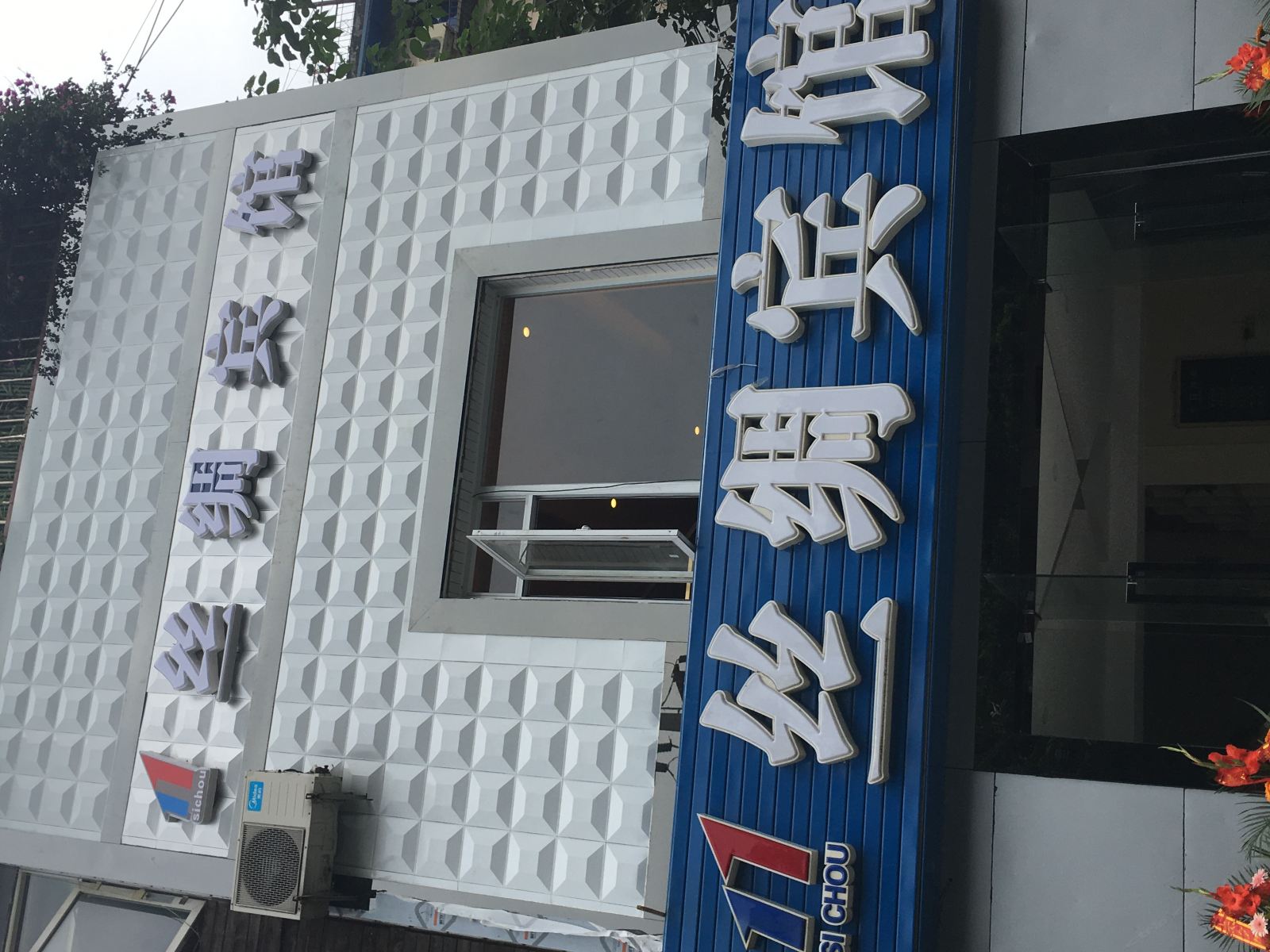 成都丝绸宾馆