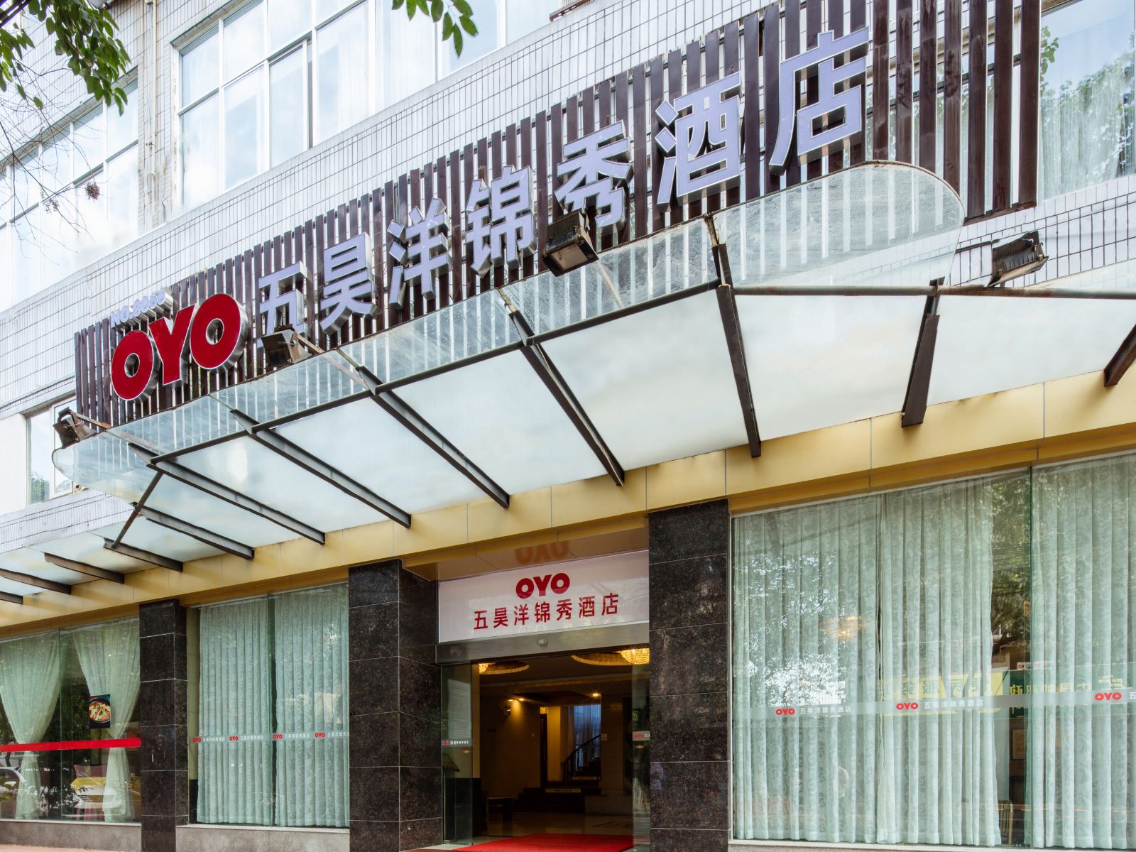 成都五昊洋锦秀酒店