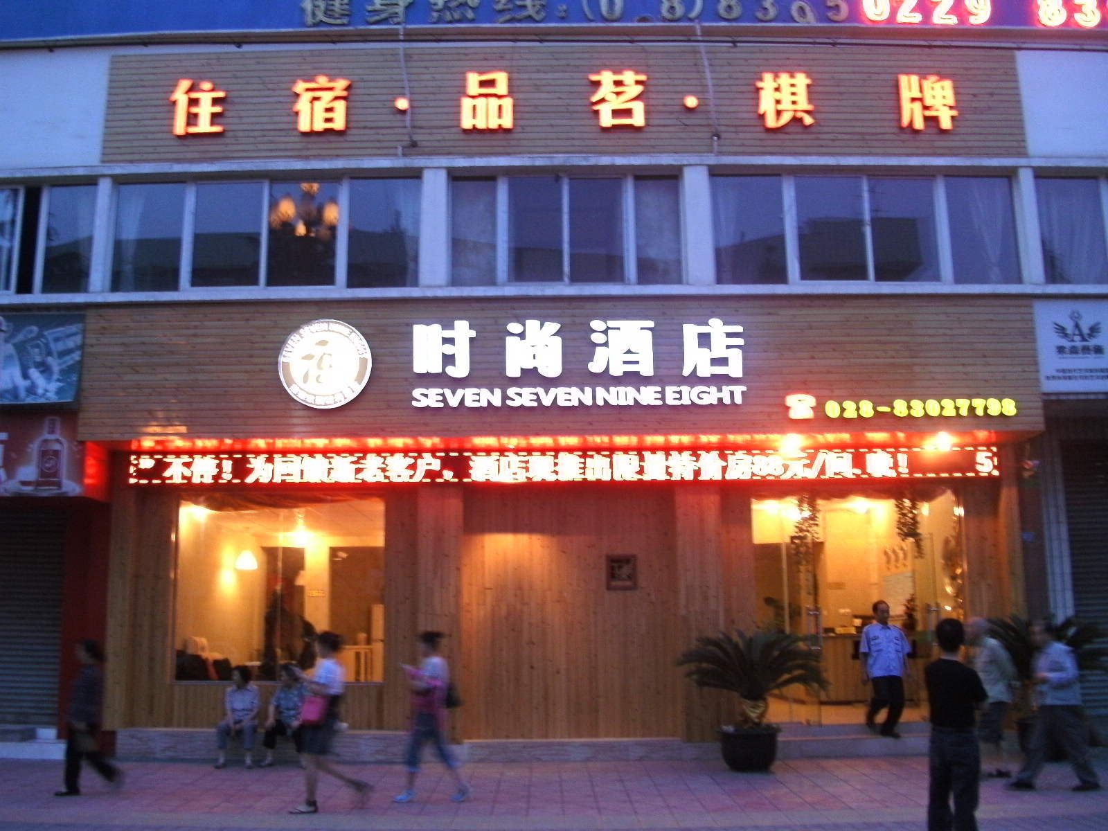 成都7798时尚酒店