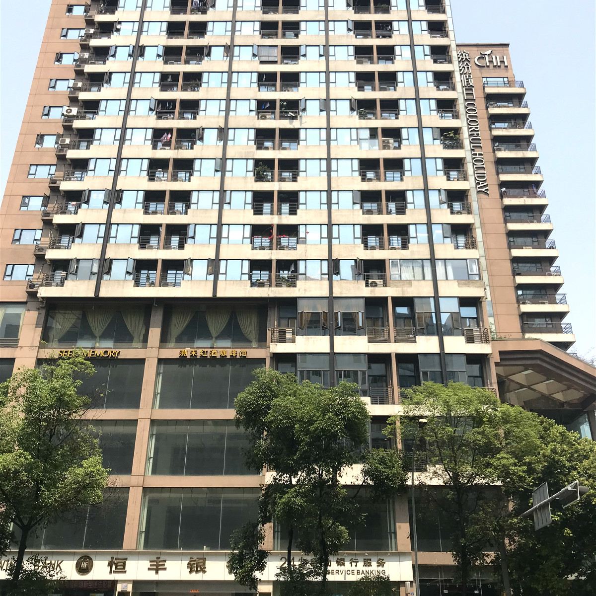 成都缤纷假日酒店