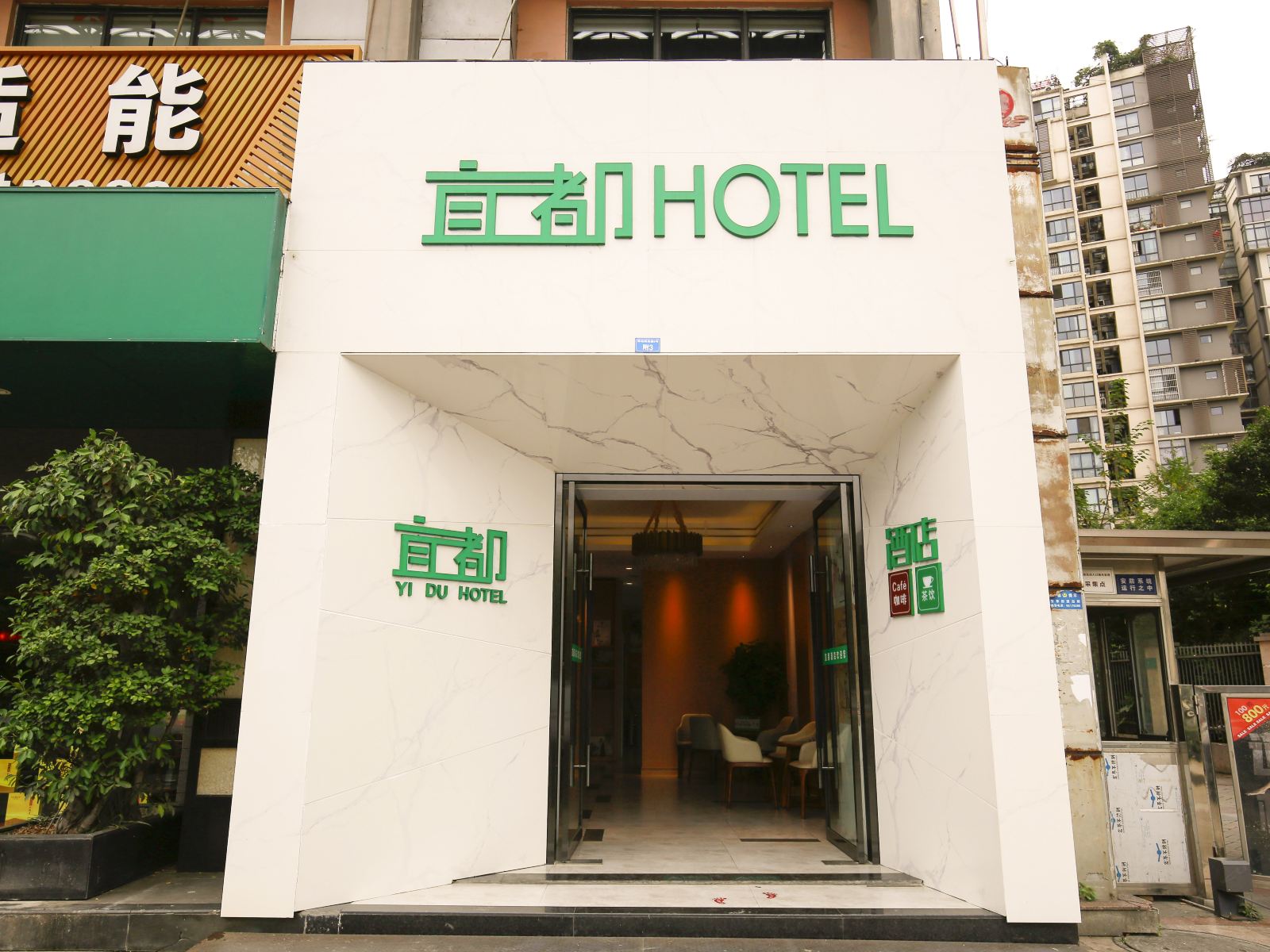 宜都酒店(成都神仙树店)