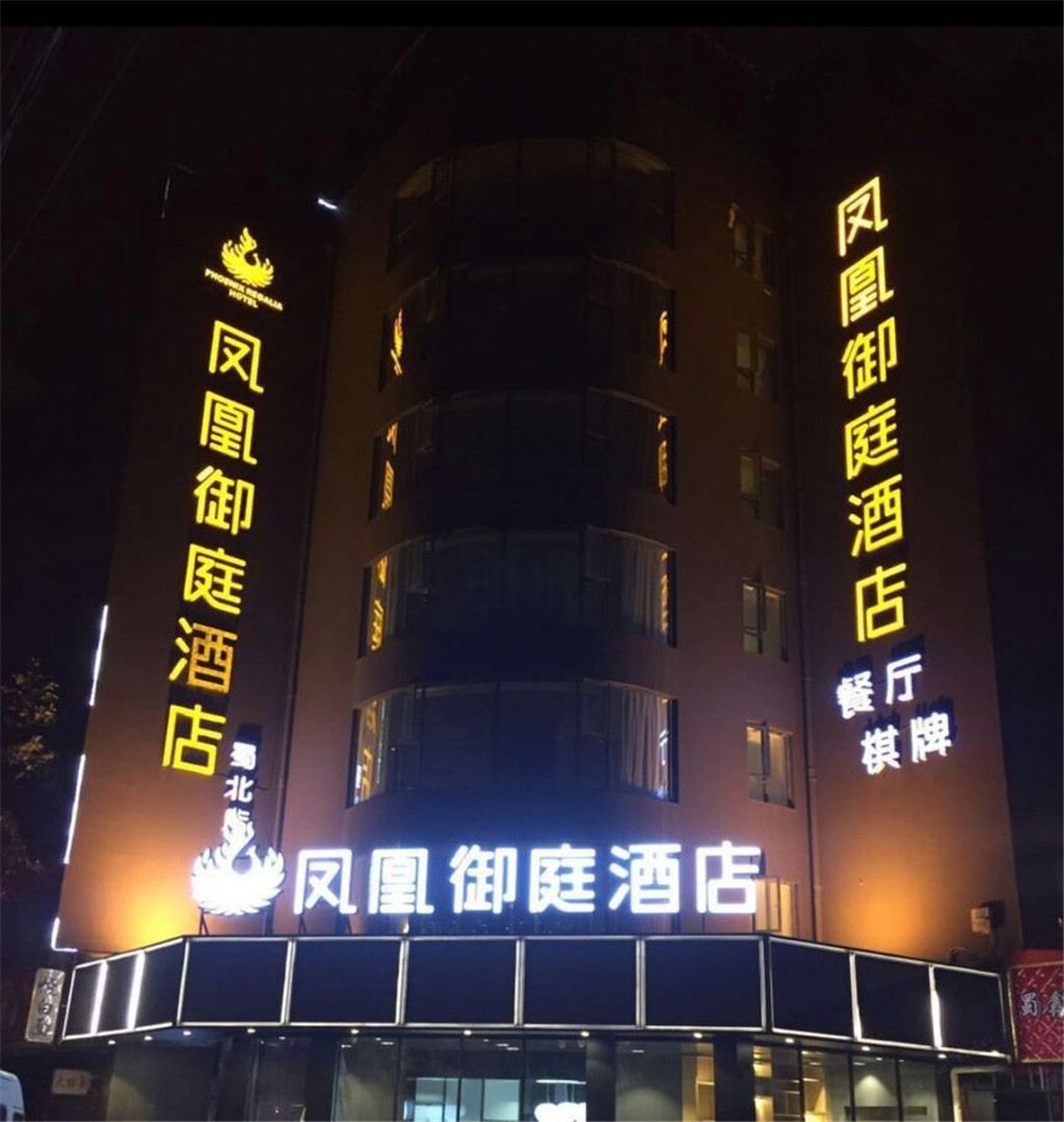 凤凰御庭酒店连锁(成都金牛万达梁家巷汽车站店)