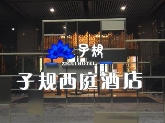 成都子规西庭酒店