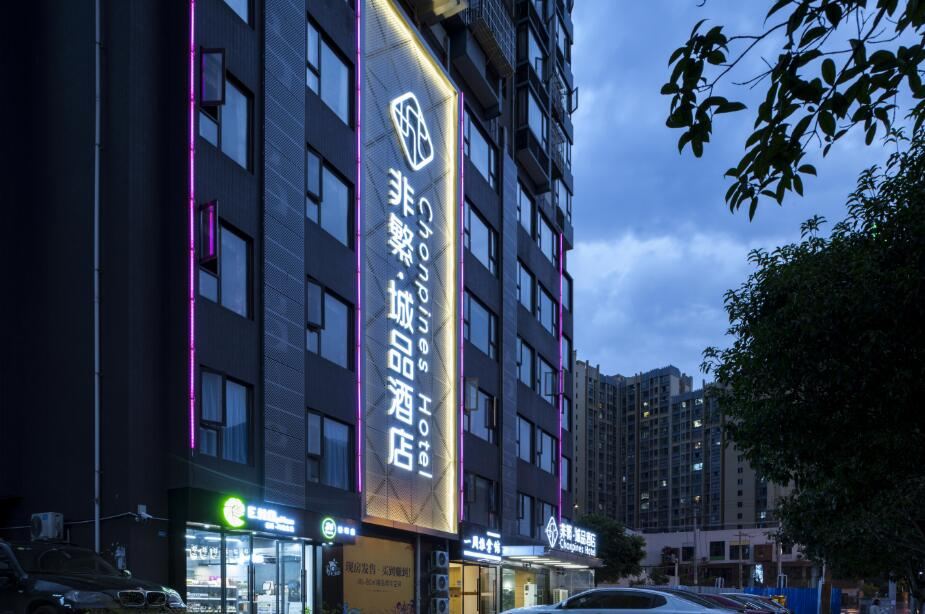 非繁城品酒店(成都青羊万达店)