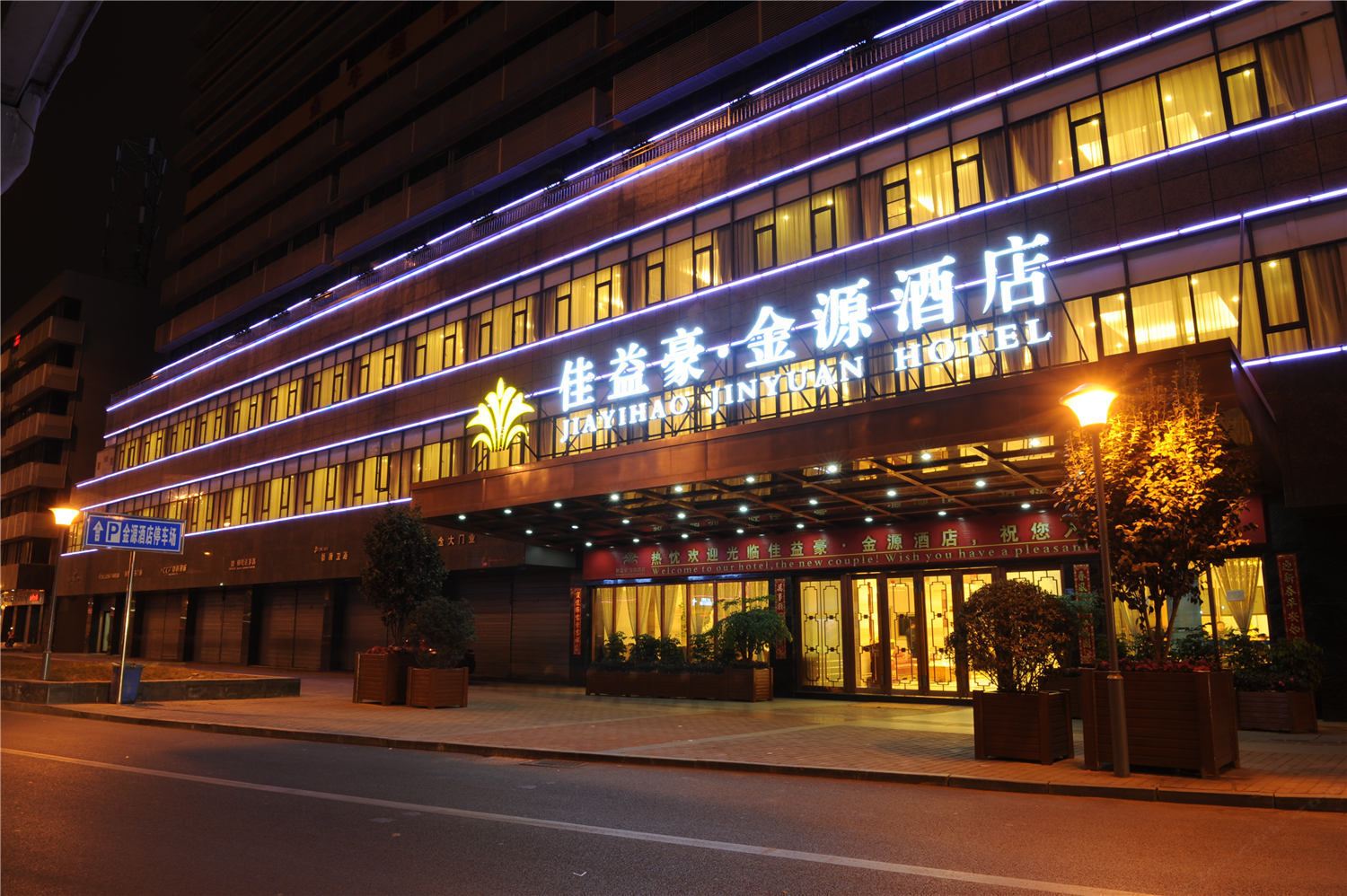 佳益豪·金源酒店(成都一品天下店)