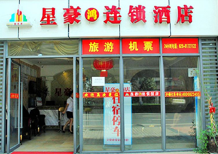 星豪鸿连锁酒店（西南交大地铁站店）