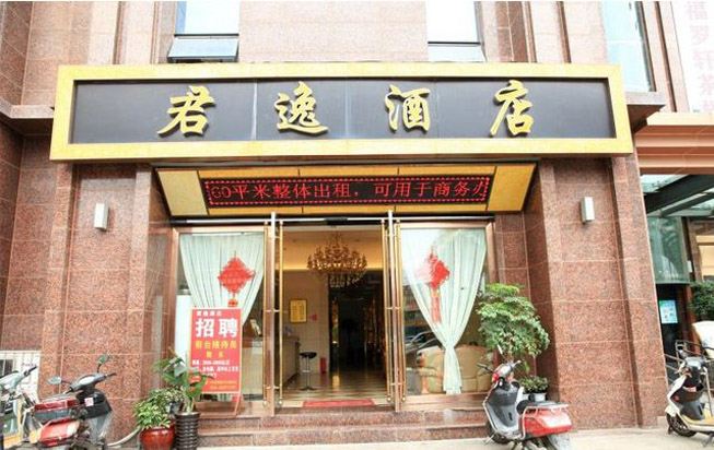 君逸酒店(成都欢乐谷火车北站店)