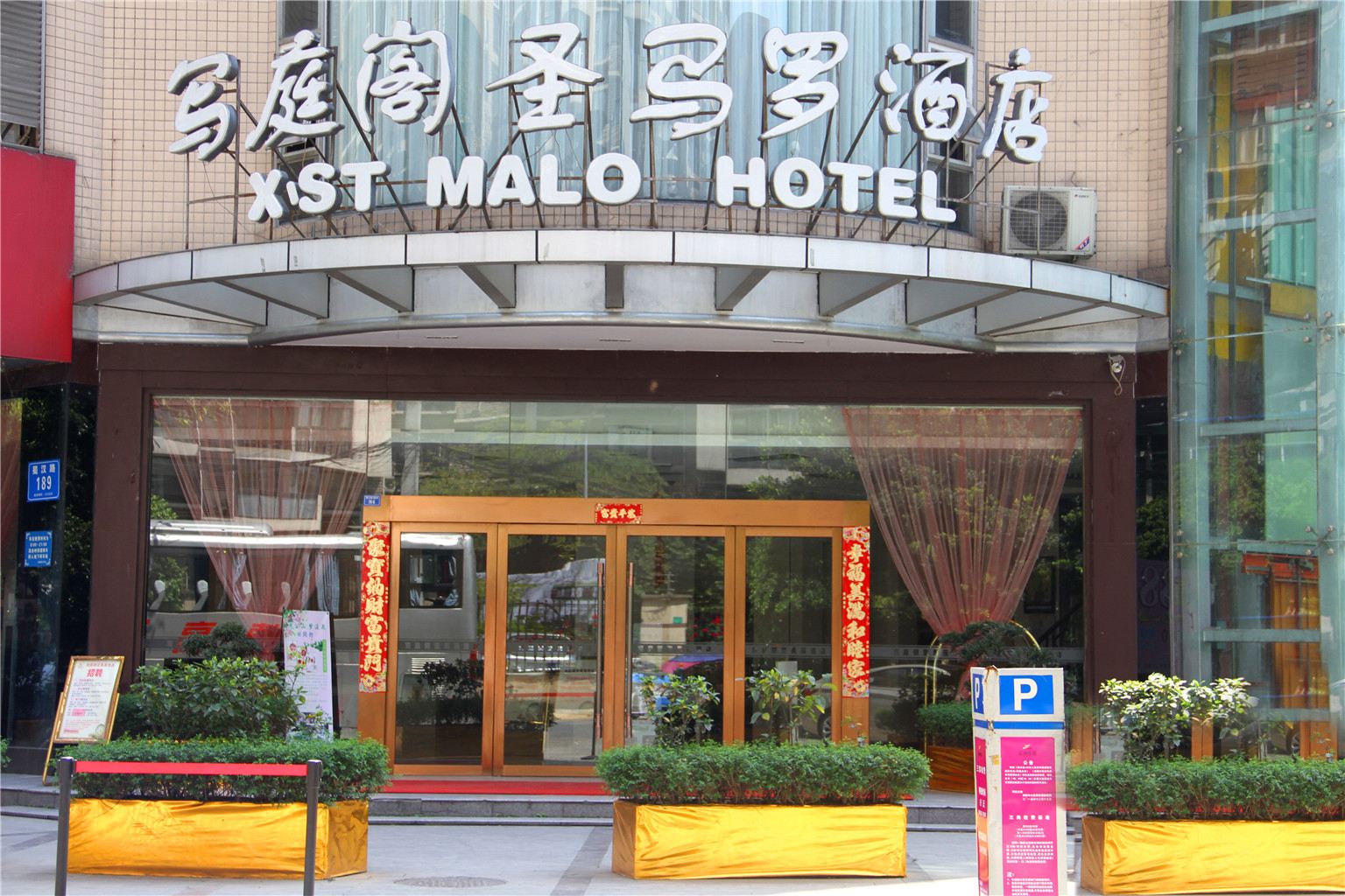 成都写庭阁圣马罗酒店