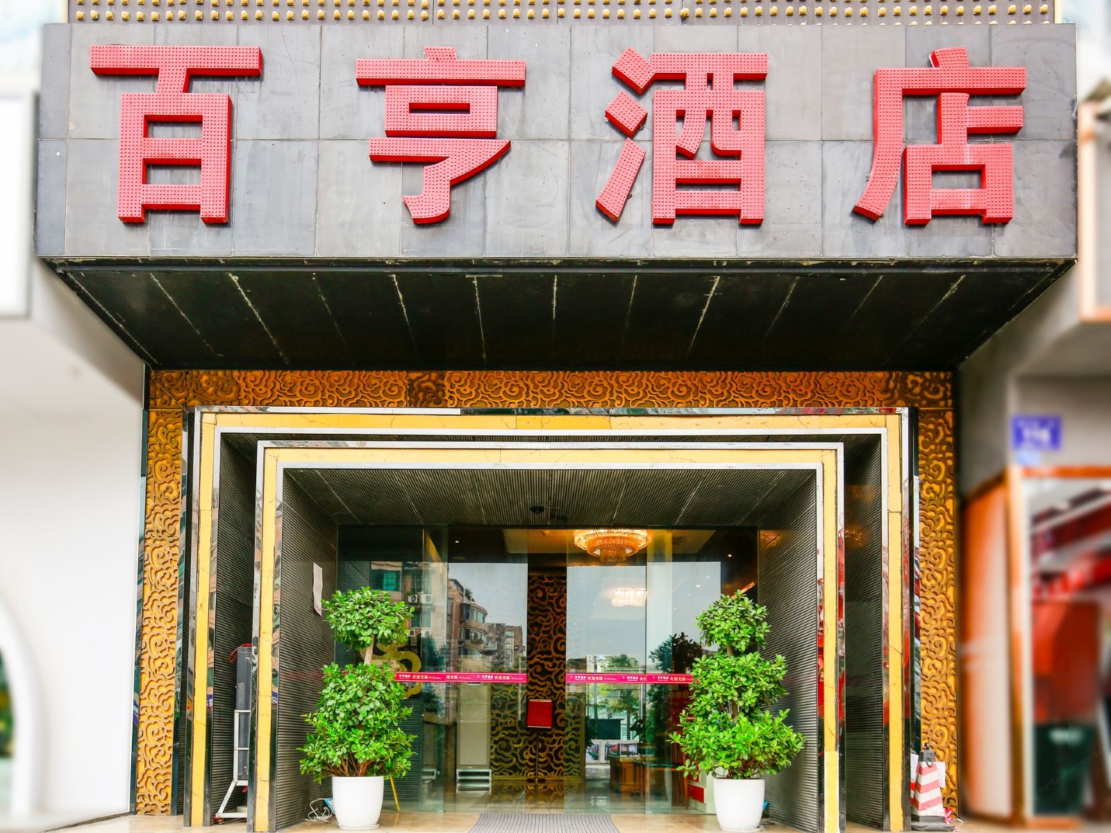 成都百亨酒店