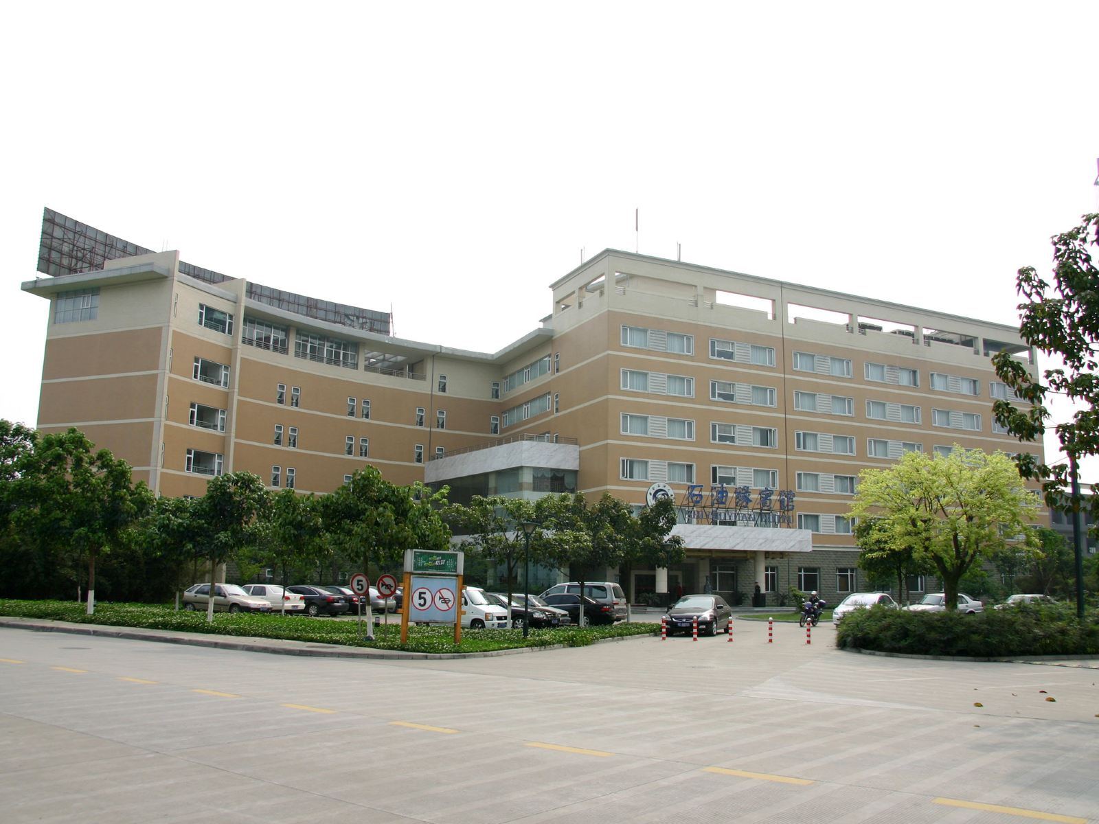 成都石油缘宾馆