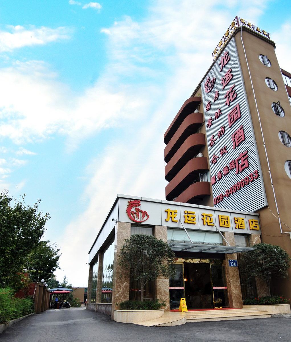 成都龙运花园酒店