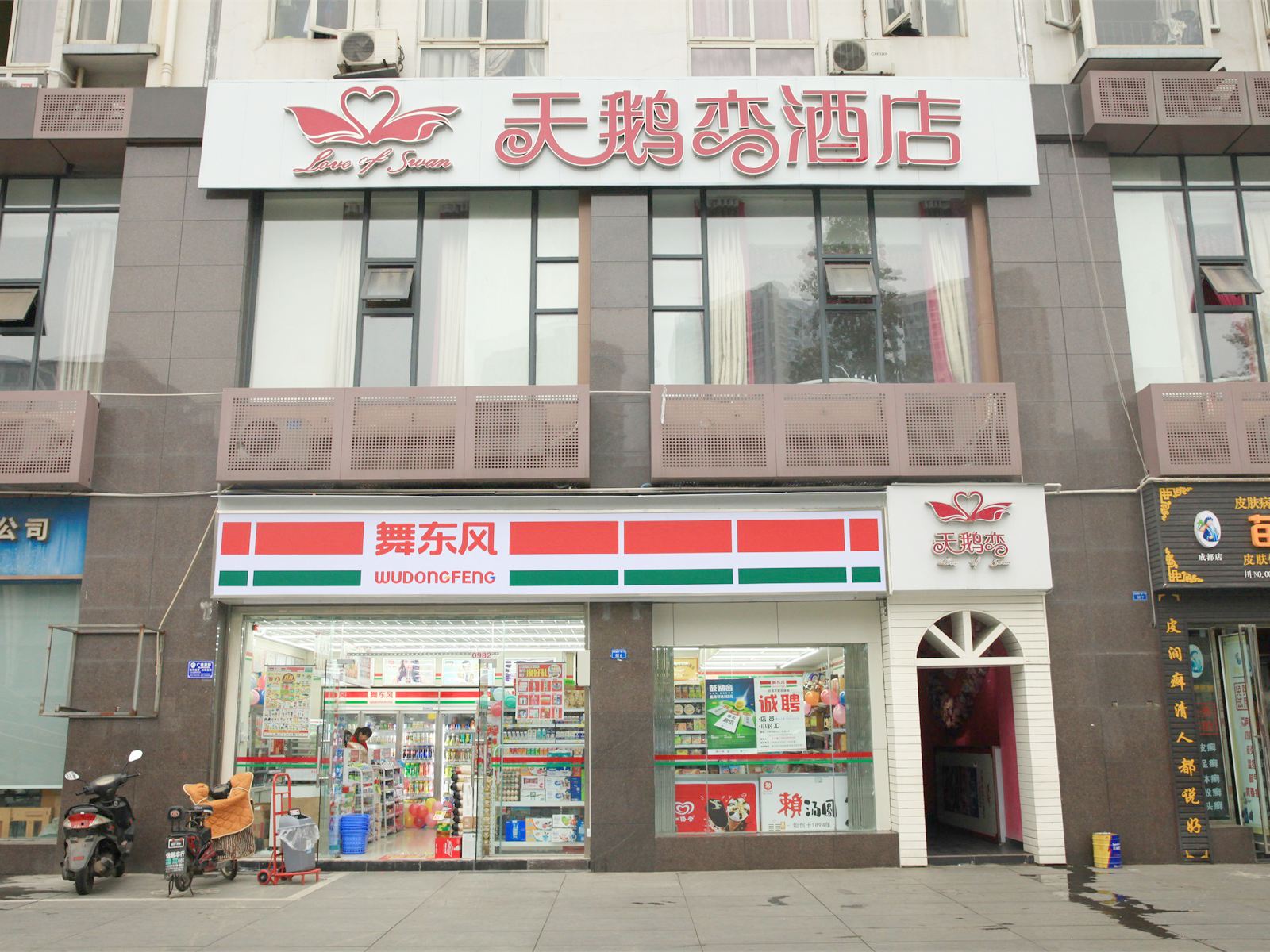 天鹅恋情侣酒店(成都东风路店)
