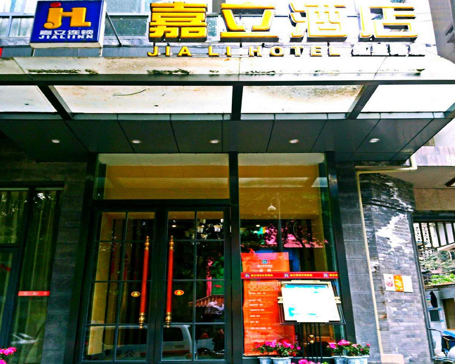 嘉立连锁酒店(成都春熙红星路店)