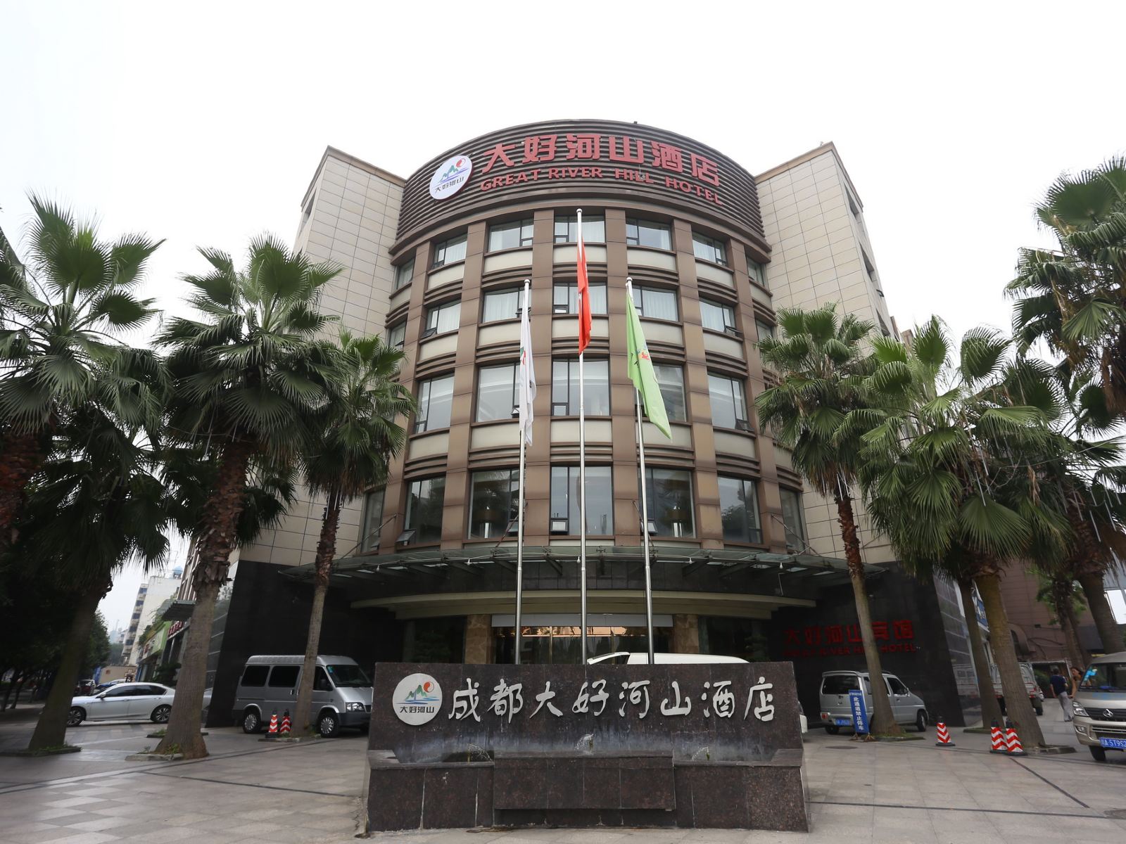 成都大好河山酒店(城市公园店)