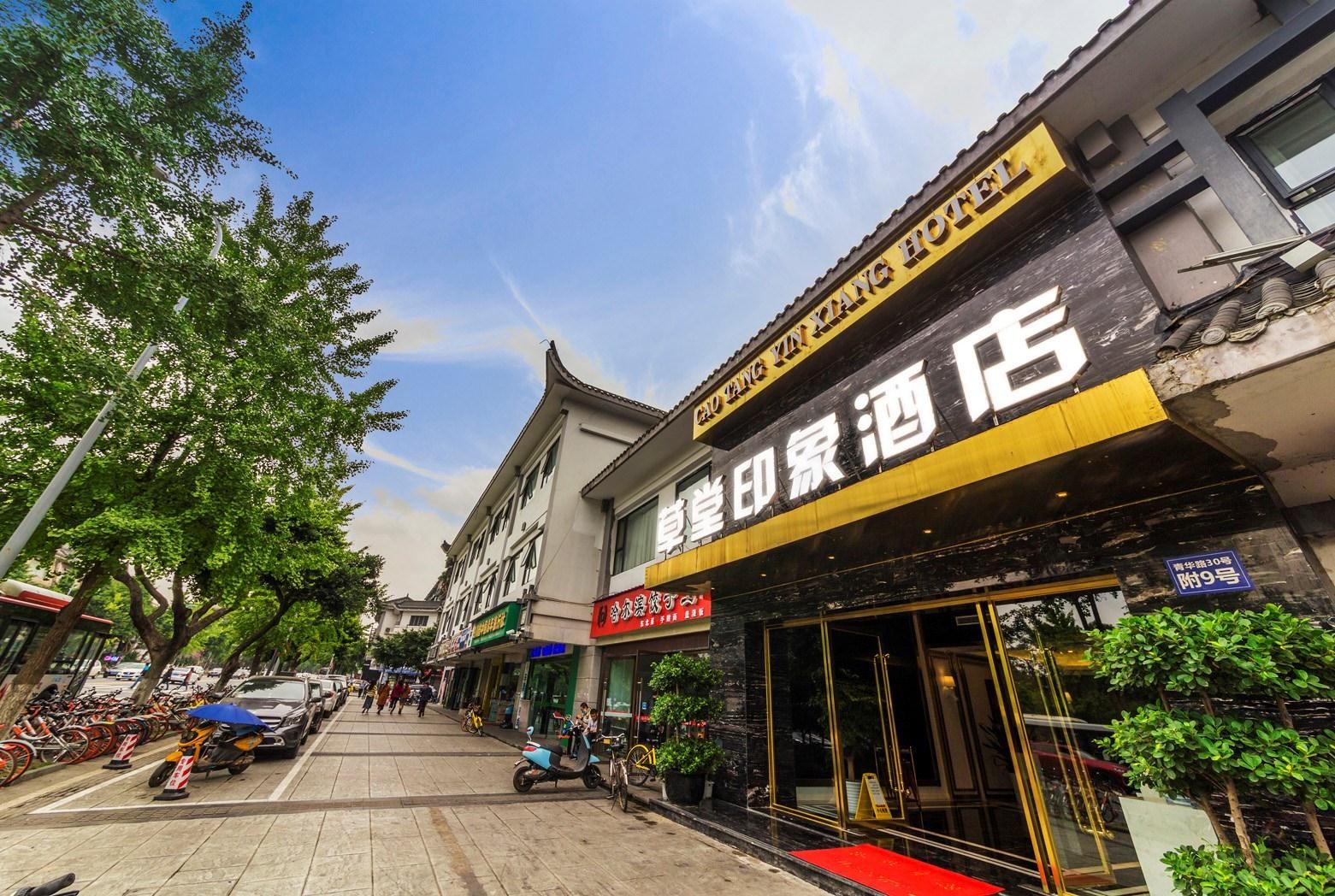 成都草堂印象酒店