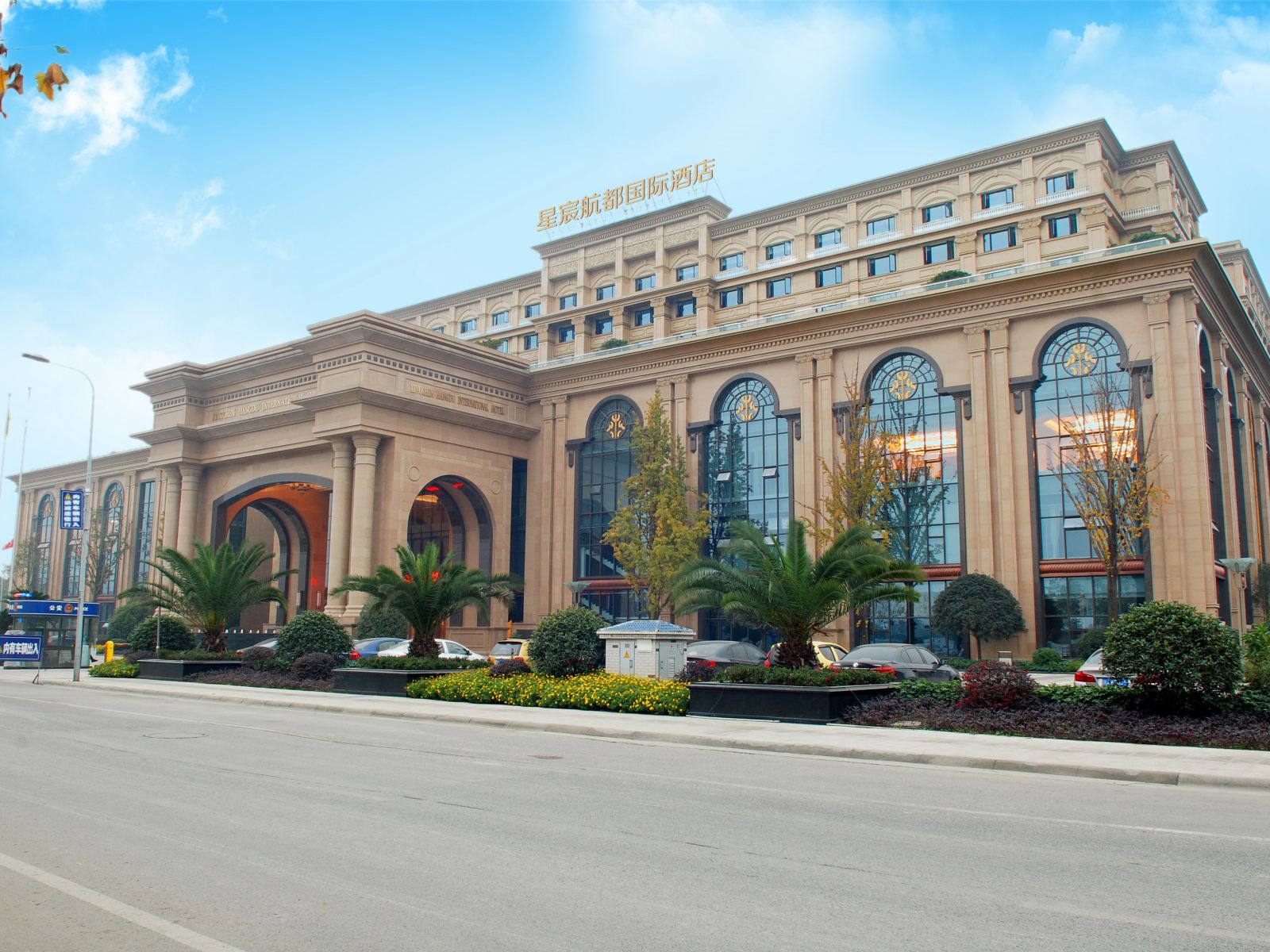成都星宸航都国际酒店(贵宾楼)
