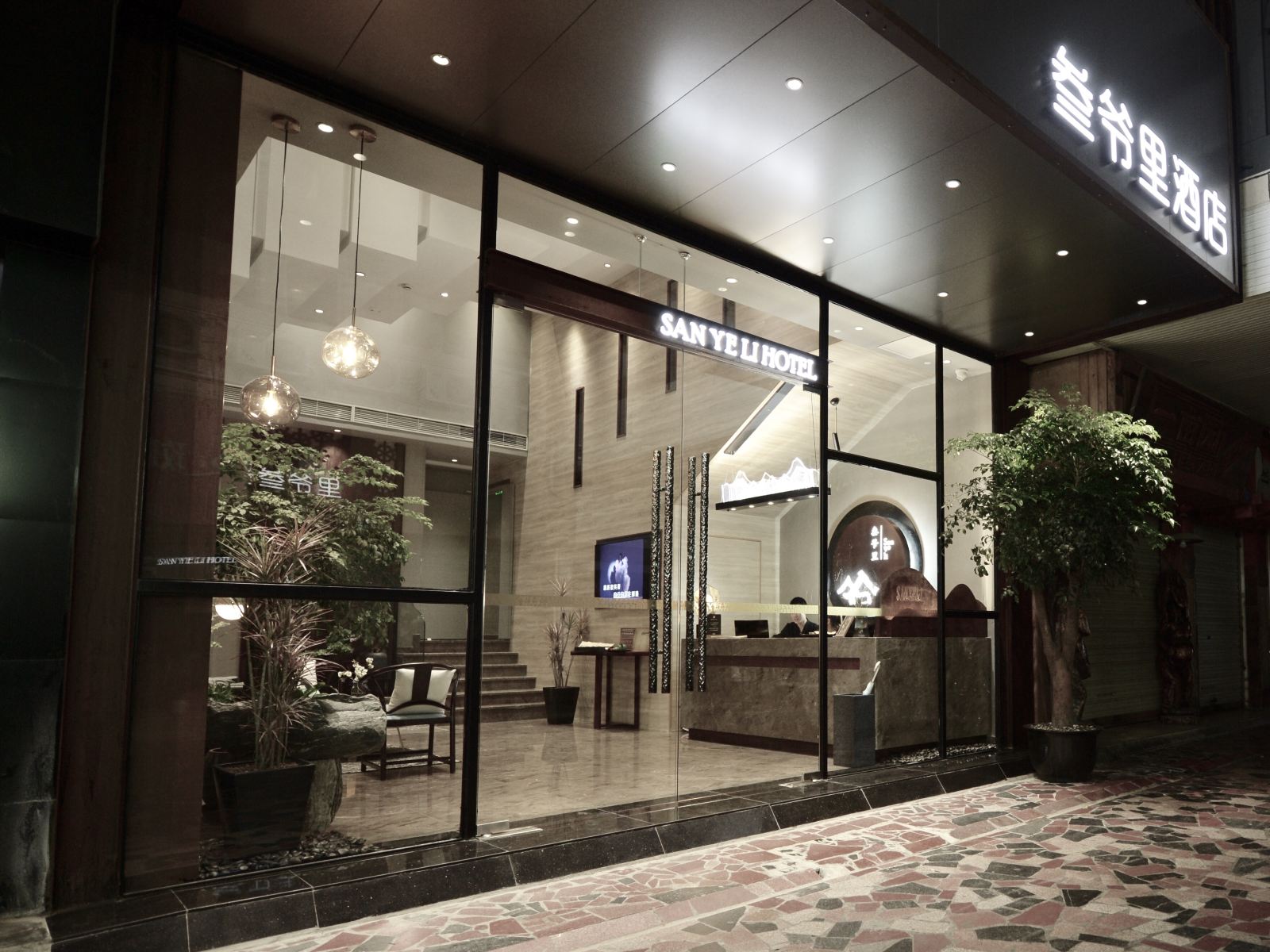 成都叁爷里酒店