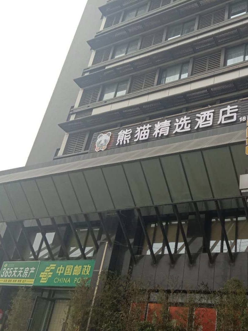 熊猫精选酒店(成都九眼桥店)