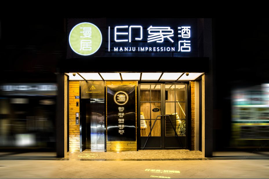成都漫居印象酒店