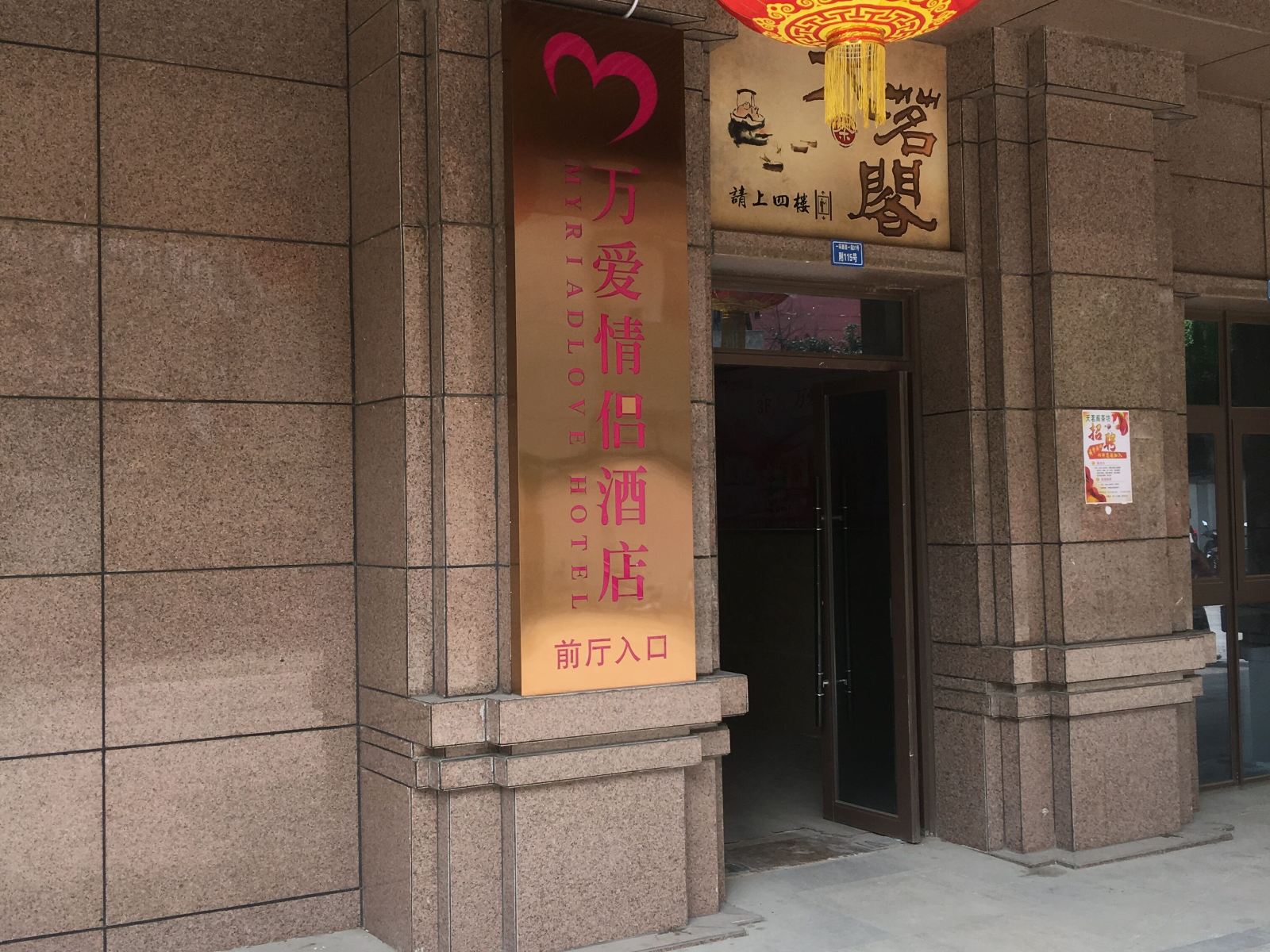 万爱情侣酒店(成都武侯祠店)
