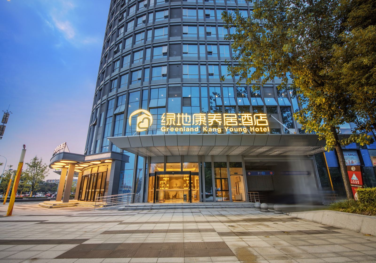 绿地康养居酒店(成都郫县工业学院店)