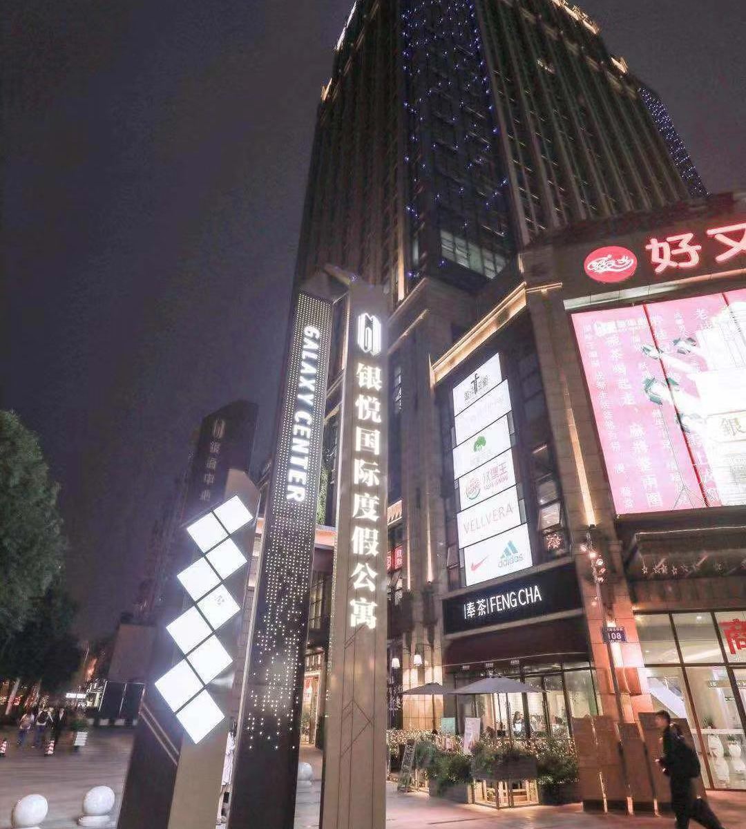 成都银悦国际度假公寓