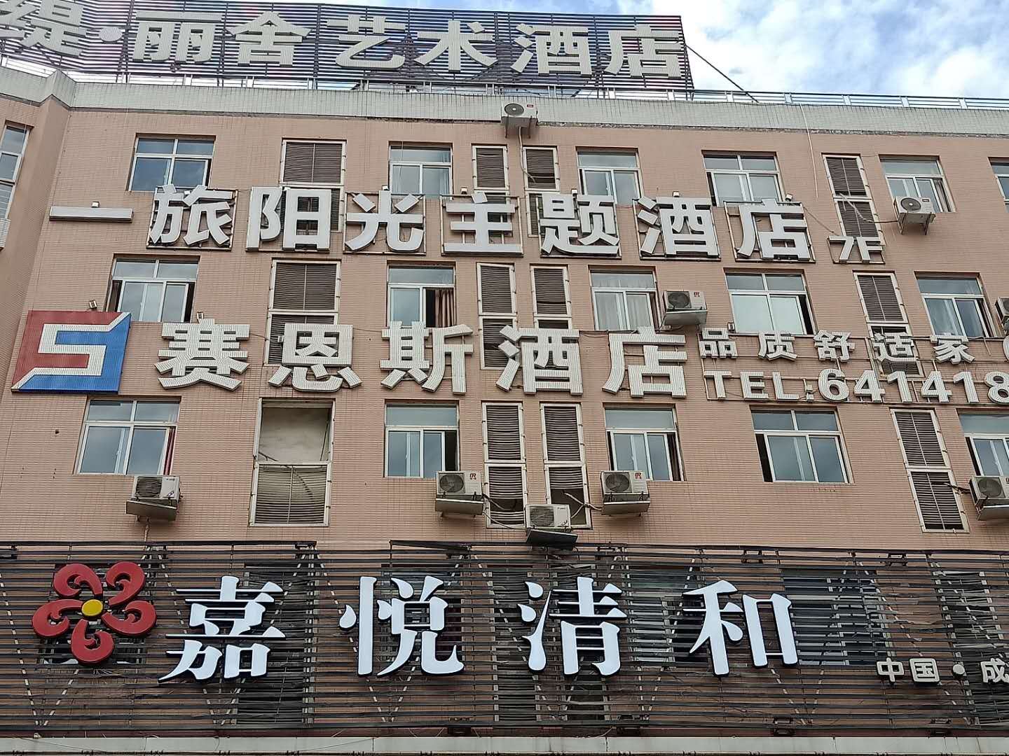 成都一旅阳光主题酒店