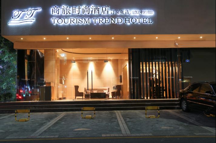 深圳商旅时尚酒店