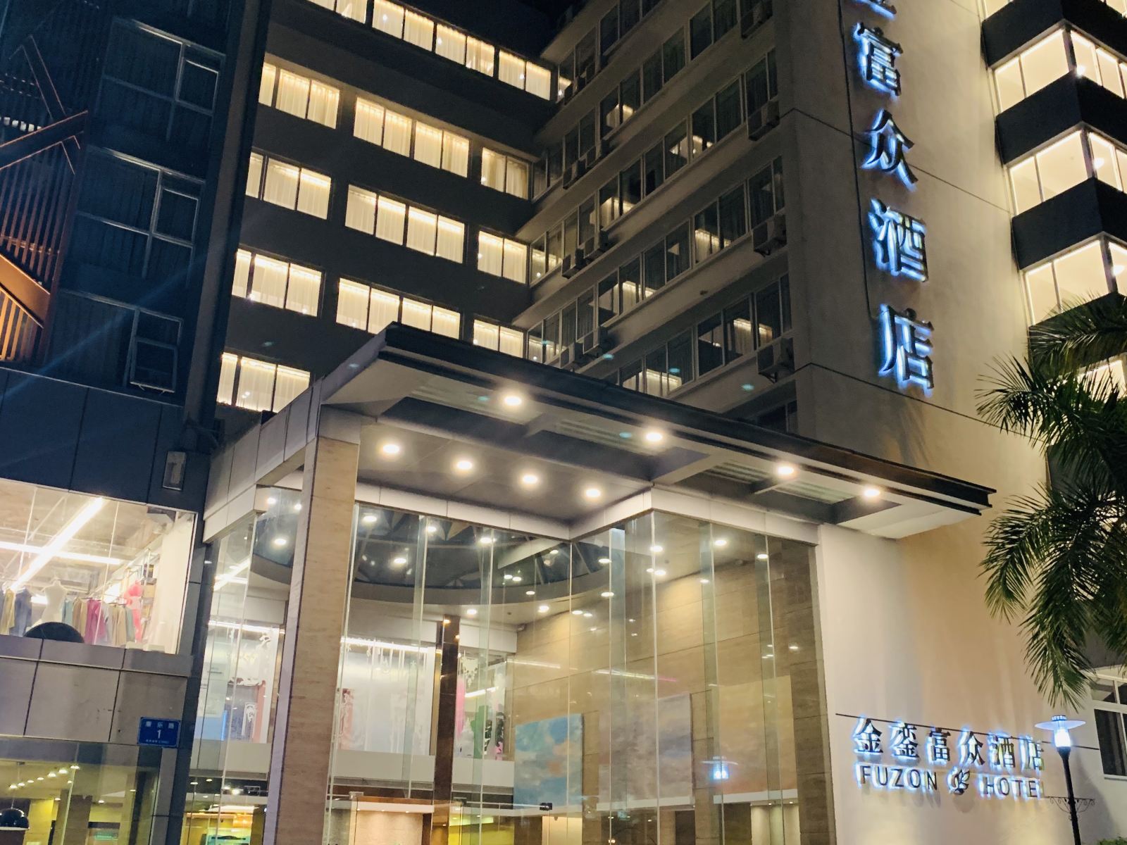 深圳金銮富众酒店