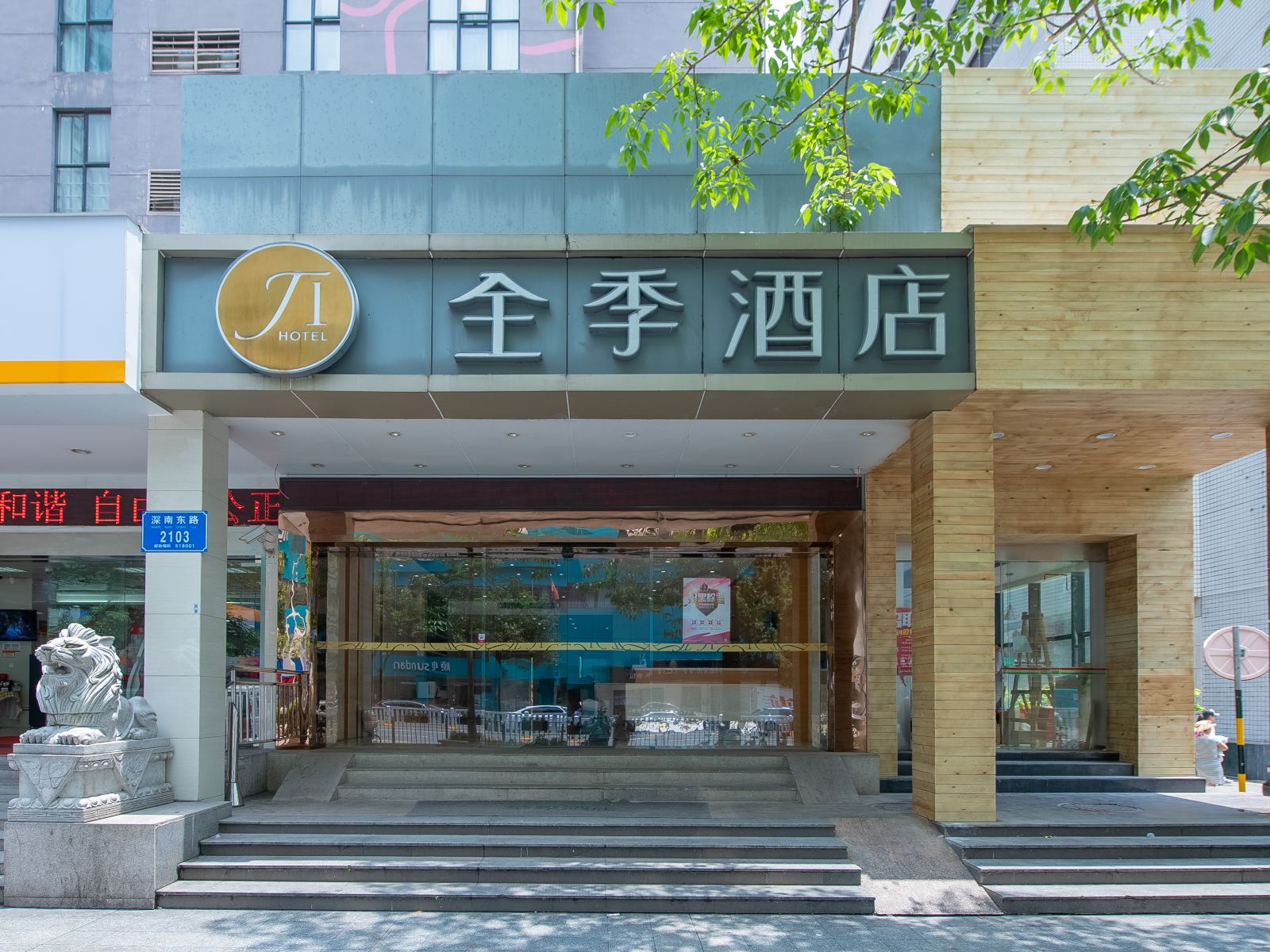 全季酒店(深圳东门店)