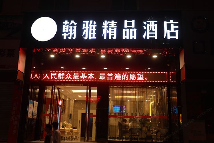 翰雅精品酒店(深圳宝安机场固戌地铁站店)