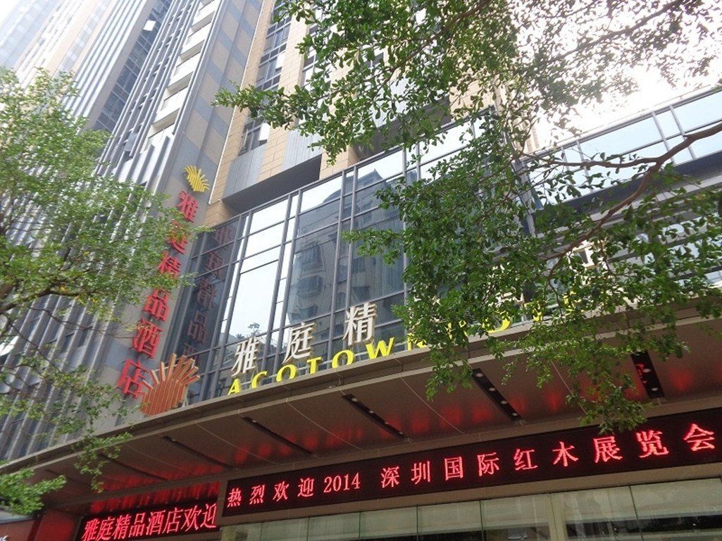 深圳雅庭精品酒店