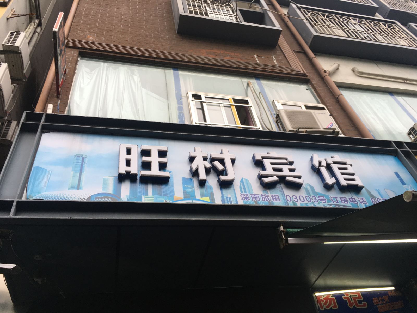 深圳旺村宾馆