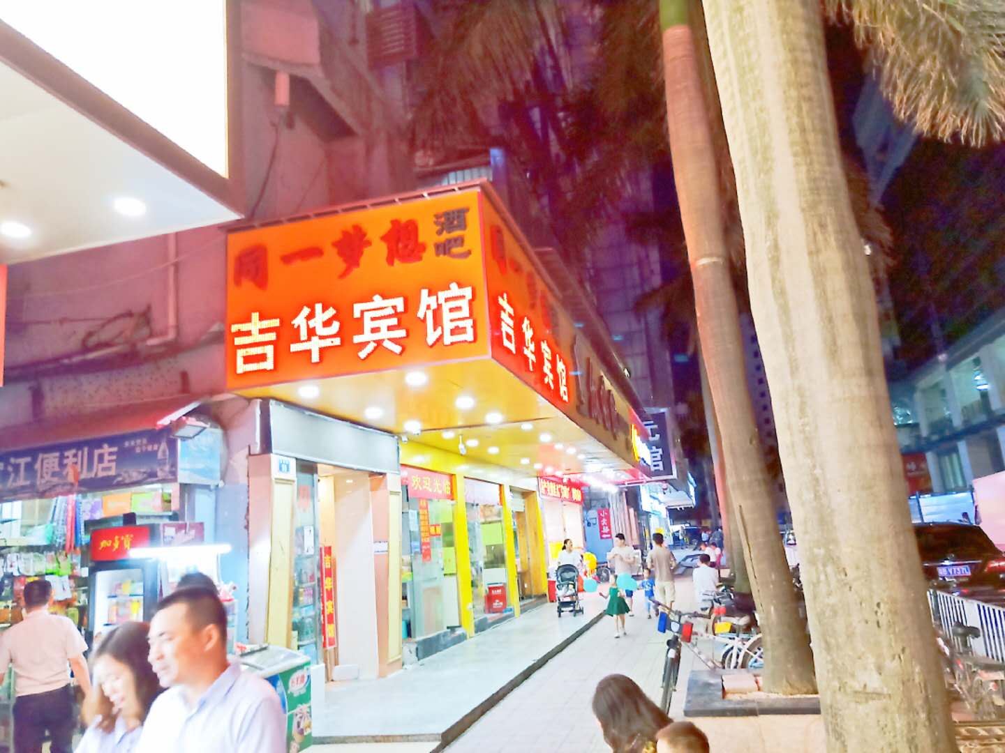 深圳吉华宾馆