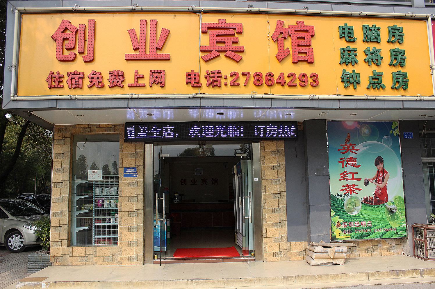 深圳创业宾馆