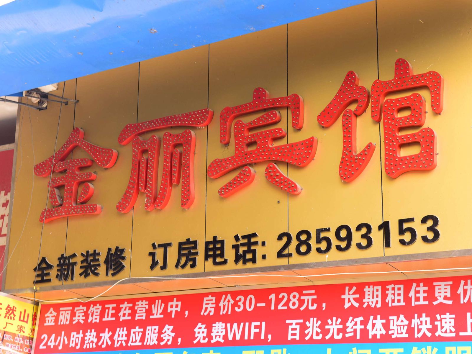 深圳金丽宾馆