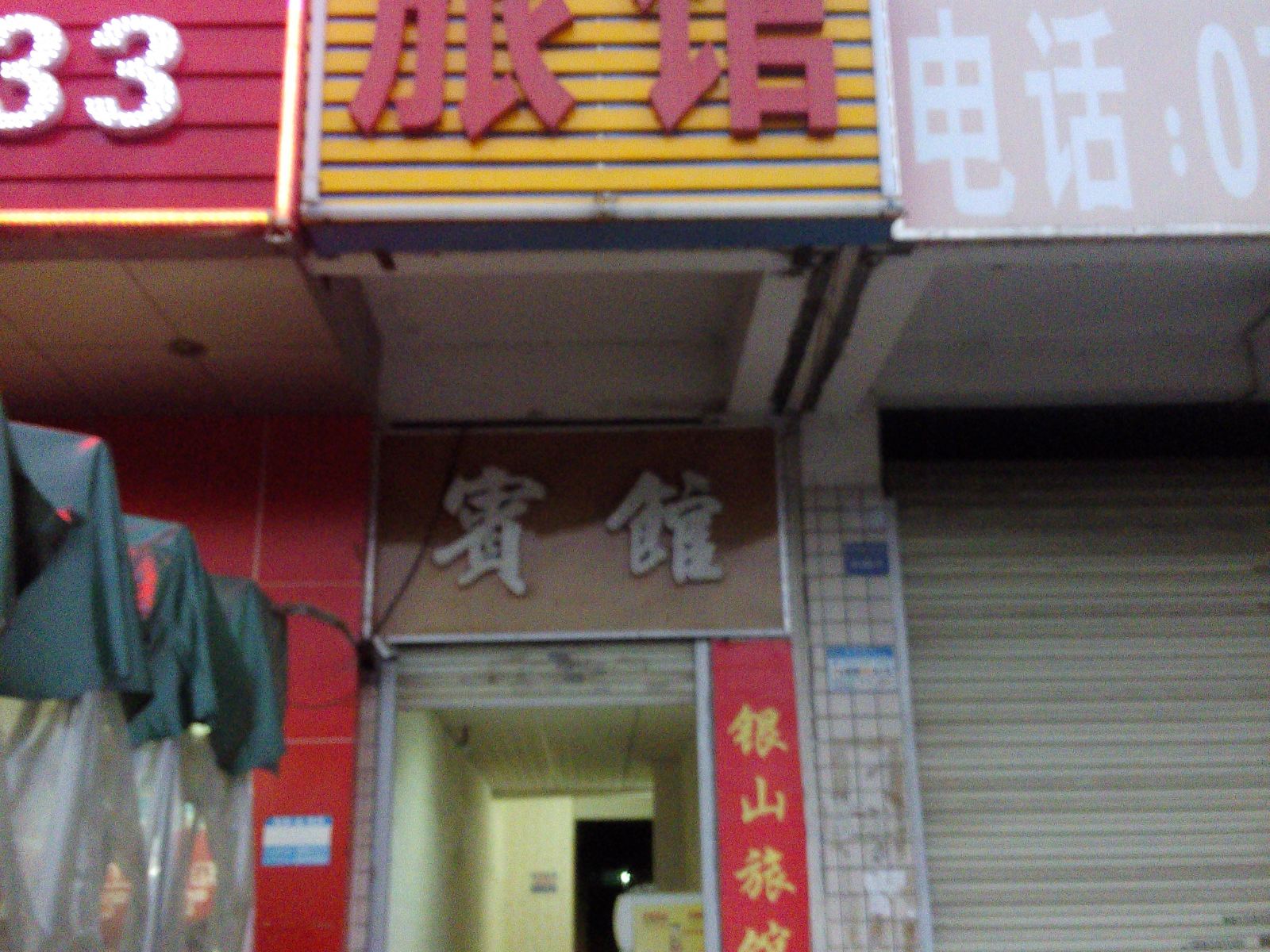 深圳银山宾馆