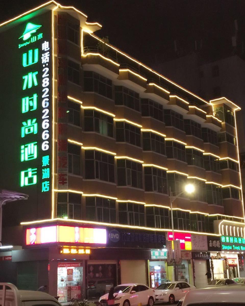 山水时尚酒店(深圳布吉地铁站店)