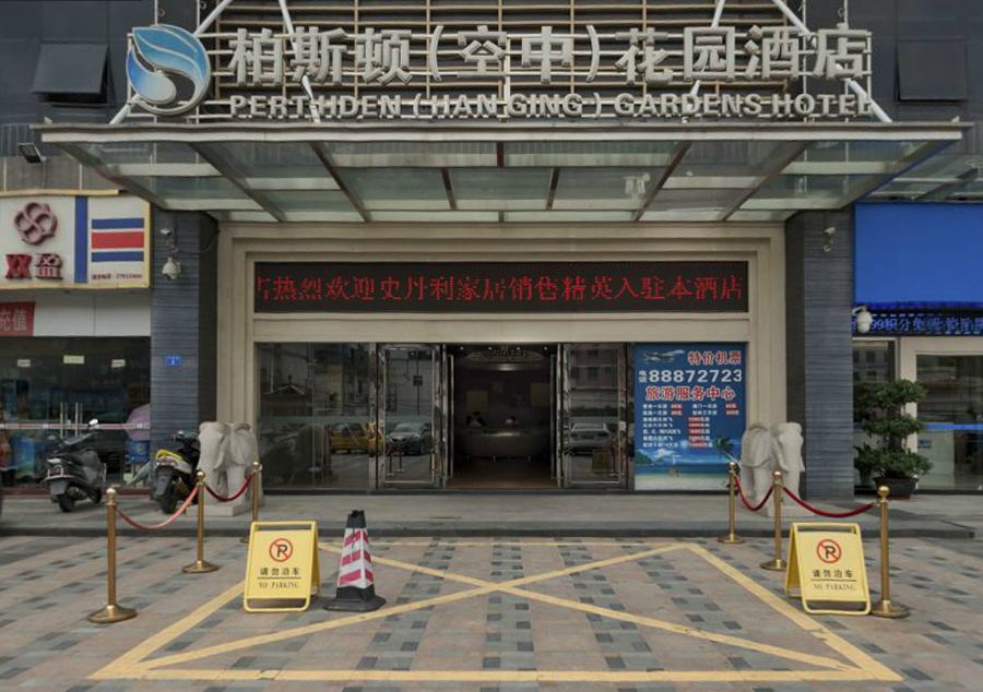 深圳市柏斯顿(空中)花园酒店