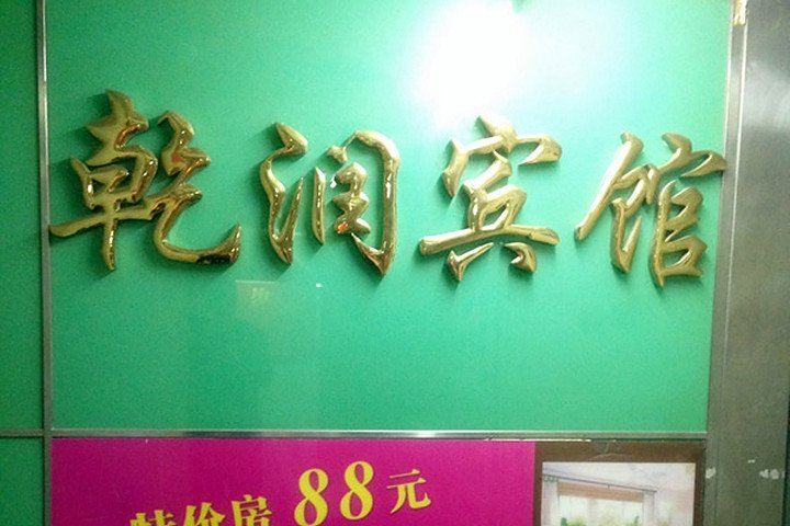 深圳乾润宾馆