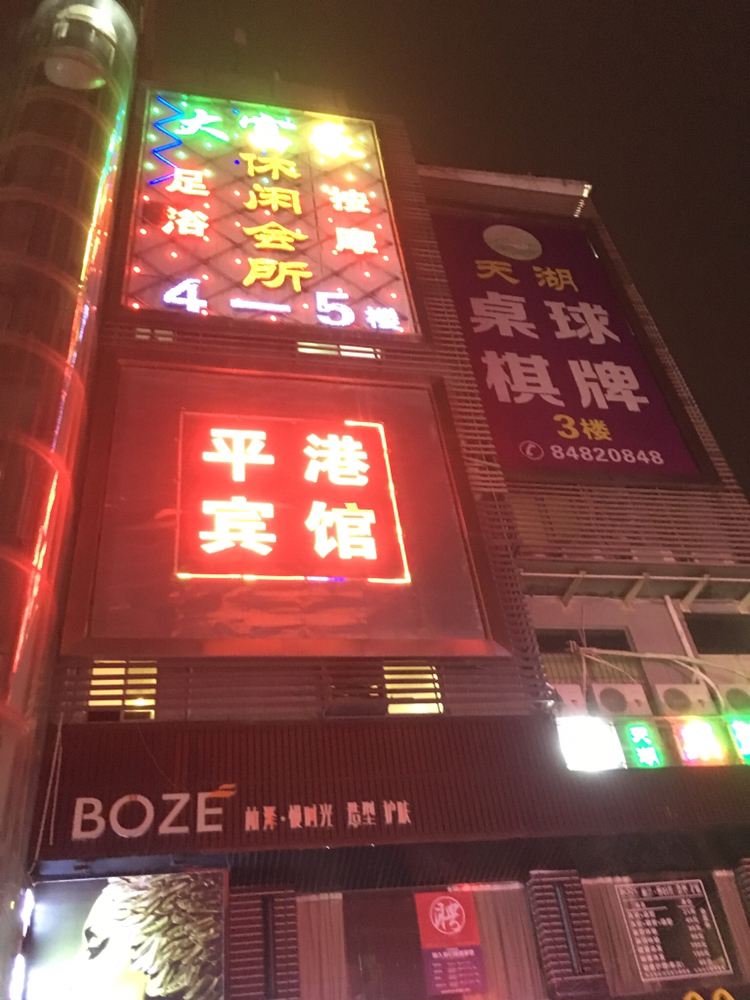 深圳平港商务宾馆