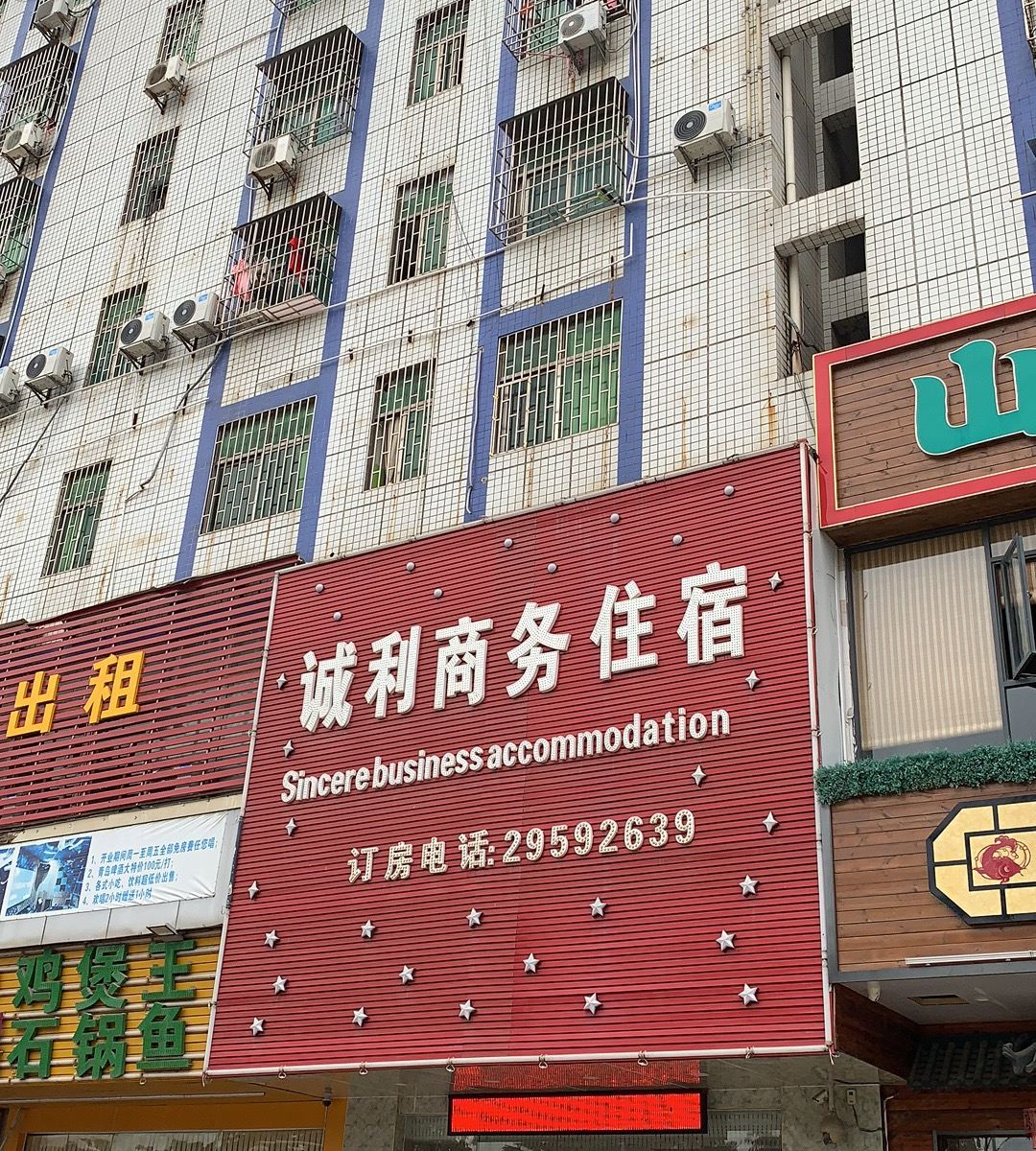 深圳诚利宾馆