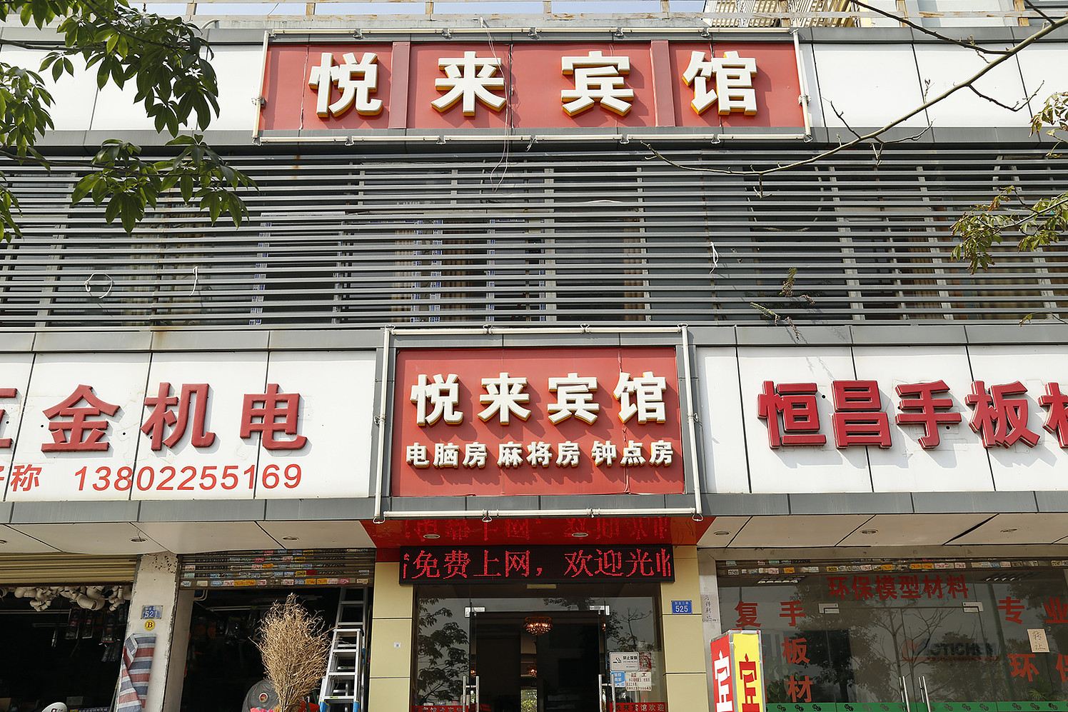 深圳悦来宾馆(创业店)