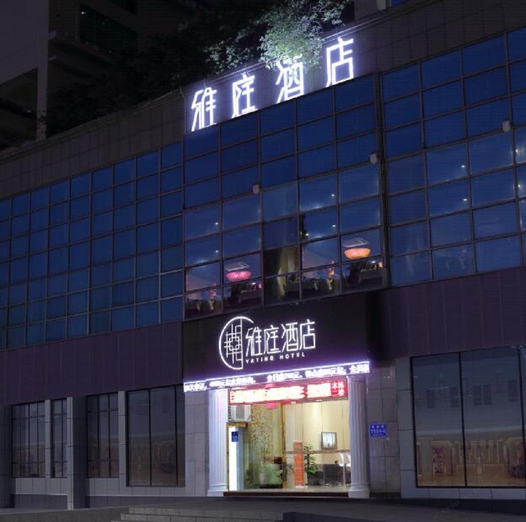 深圳雅庭酒店